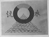 沅水