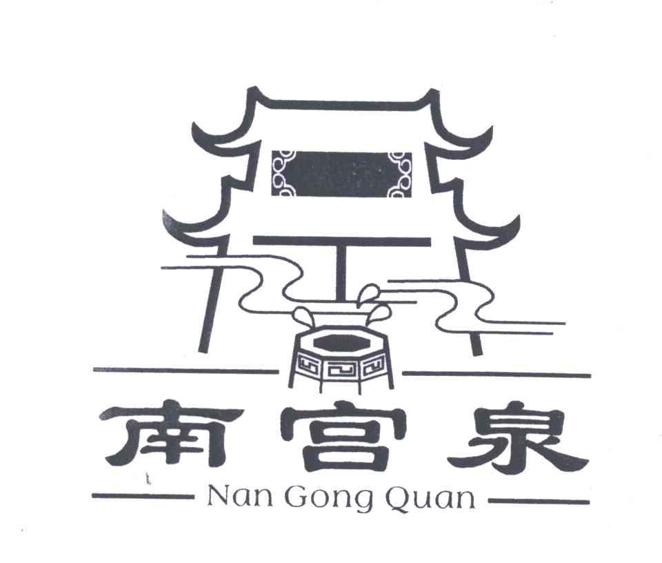南宫泉