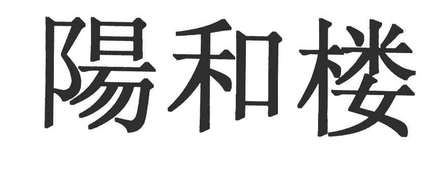 阳和楼