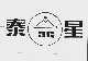 泰星