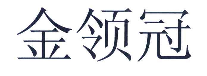 金领冠