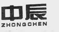 中辰