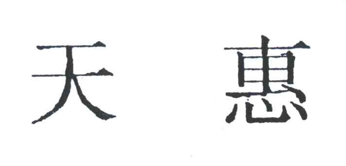 天惠