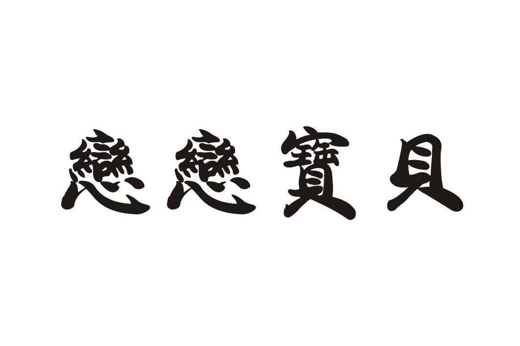 恋恋宝贝
