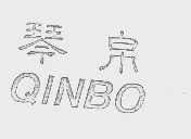 琴帛