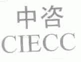 中咨;CIECC