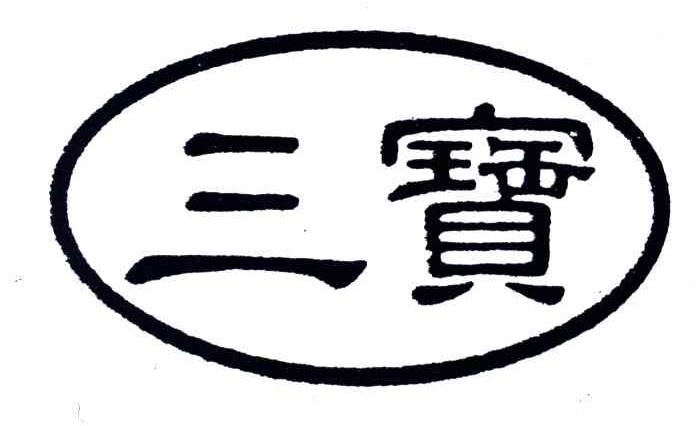 三宝