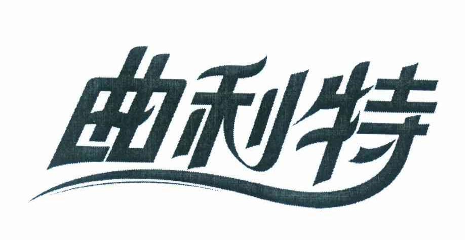 曲利特