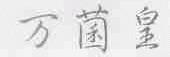 万菌皇