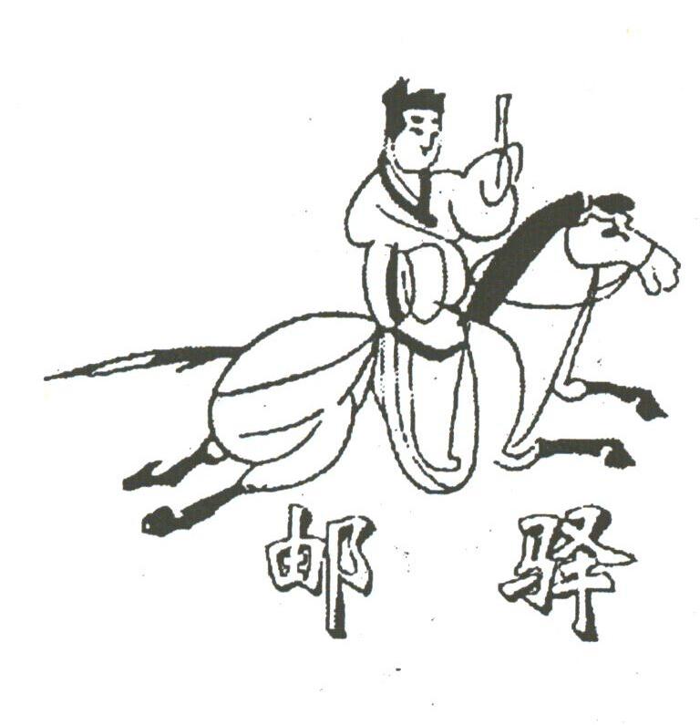 邮驿