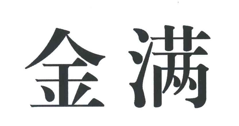 金满