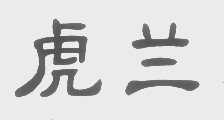 虎兰