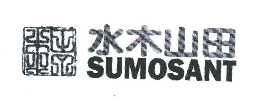 水木山田;SUMOSANT