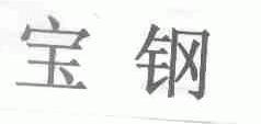 宝钢