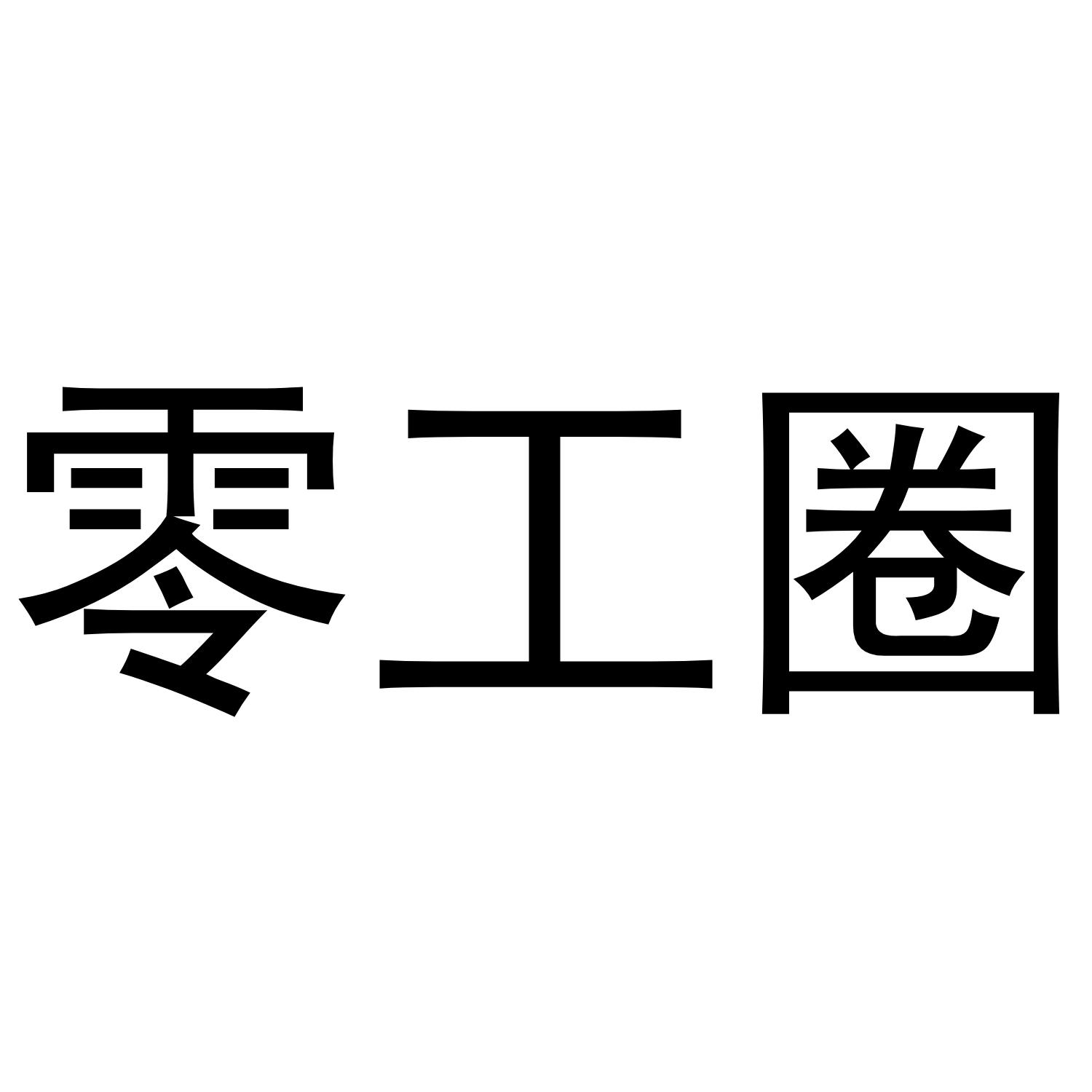 零工圈