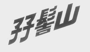 孖髻山