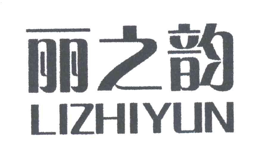 丽之韵