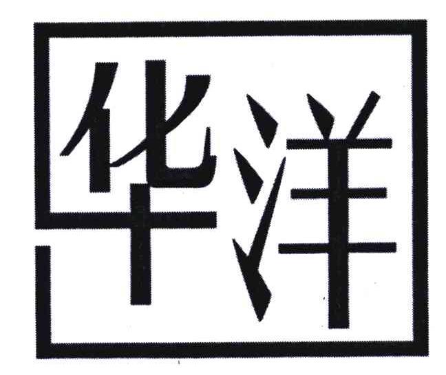 华洋