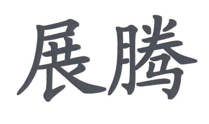 展腾