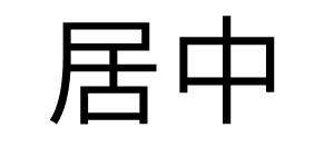 居中