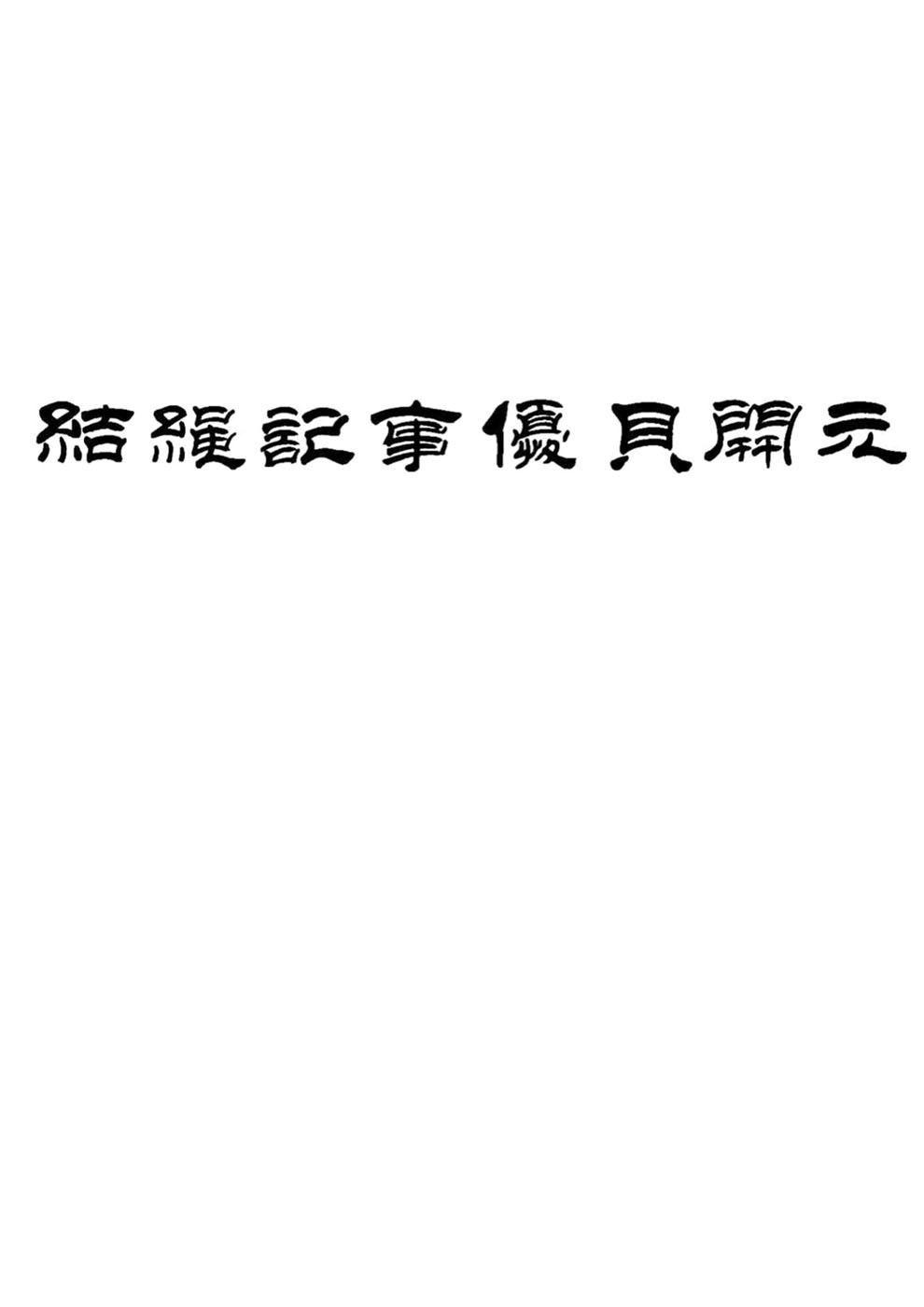 结绳记事优贝开元