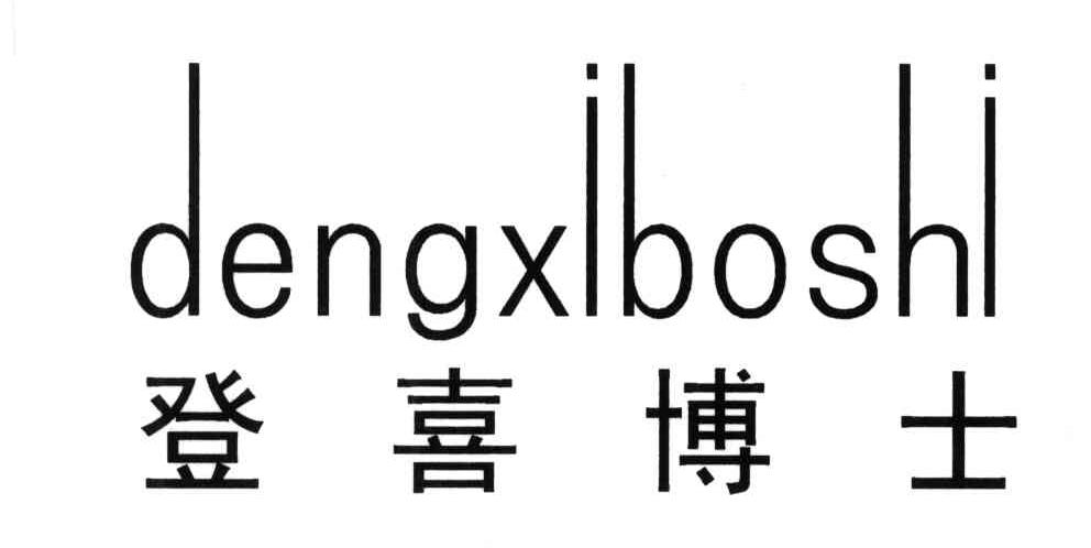 登喜博士