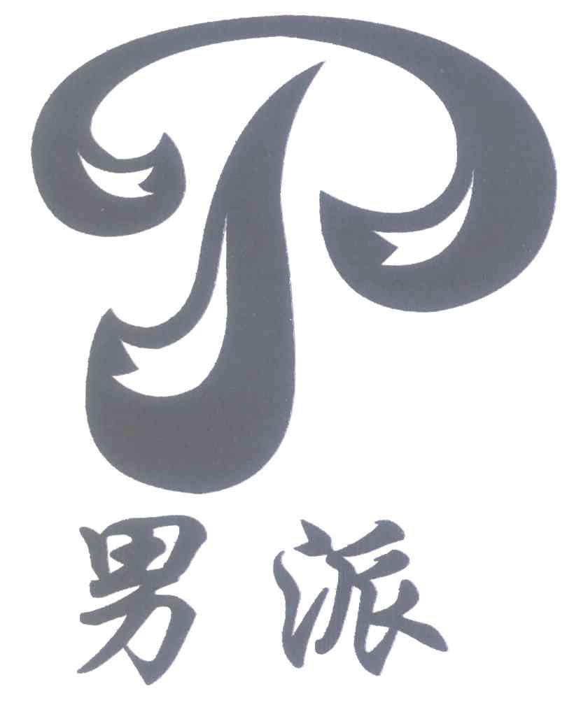 男派