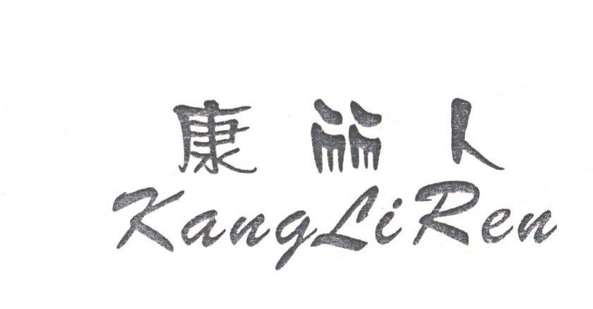 康丽人