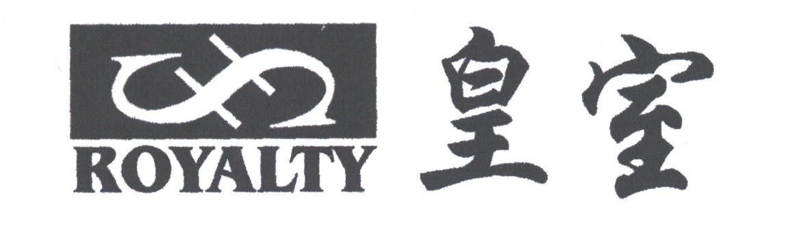 皇室;ROYALTY