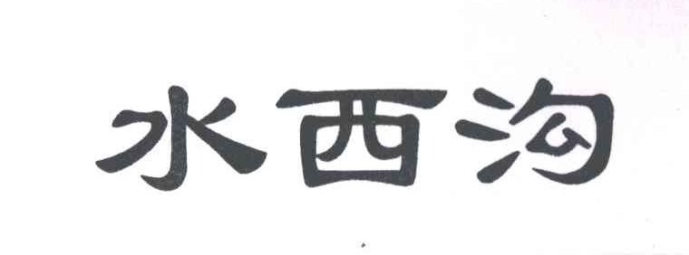 水西沟