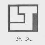 乐久