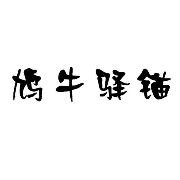 鸠牛驿锚
