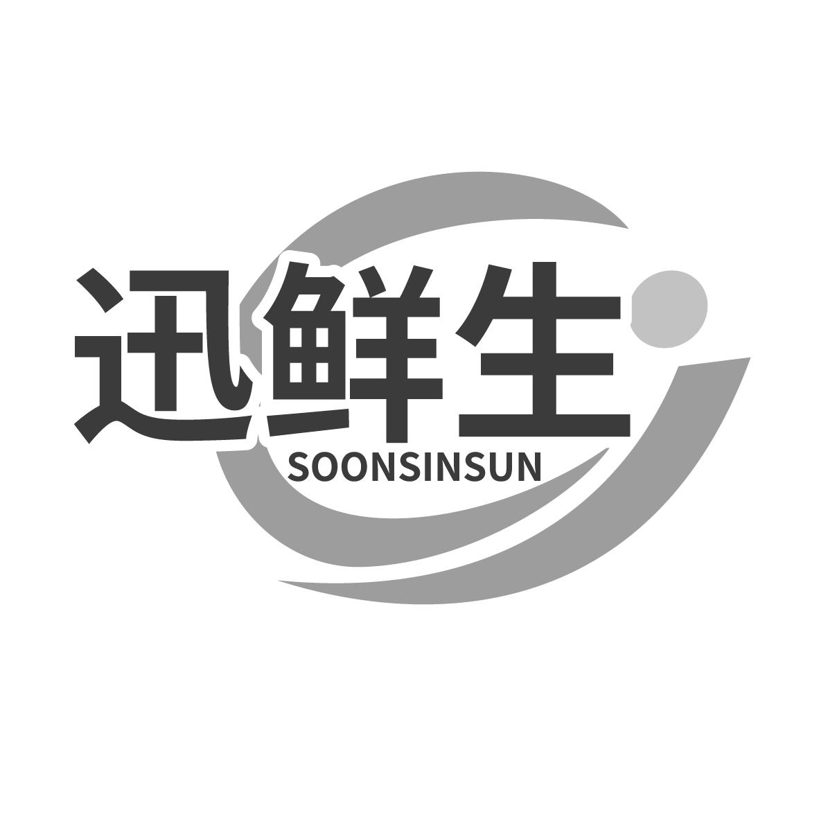 迅鲜生 SOONSINSUN