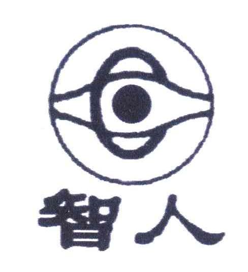 智人