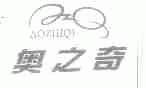 奥之奇