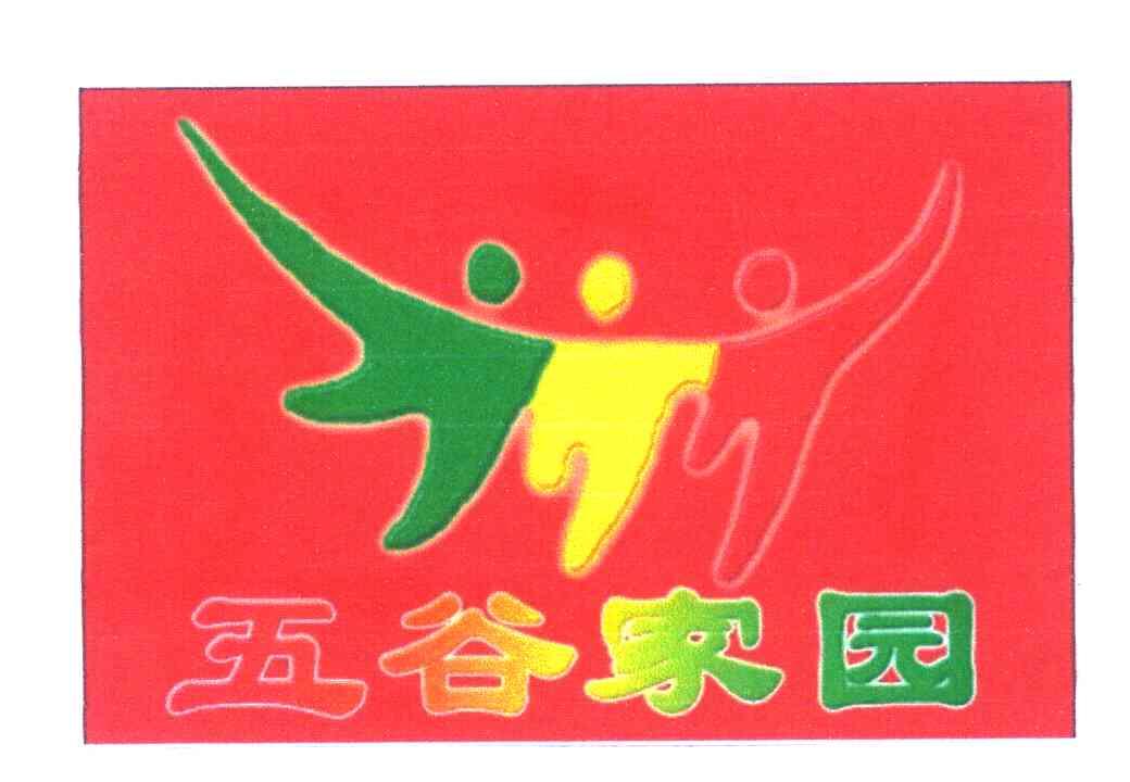 五谷家园