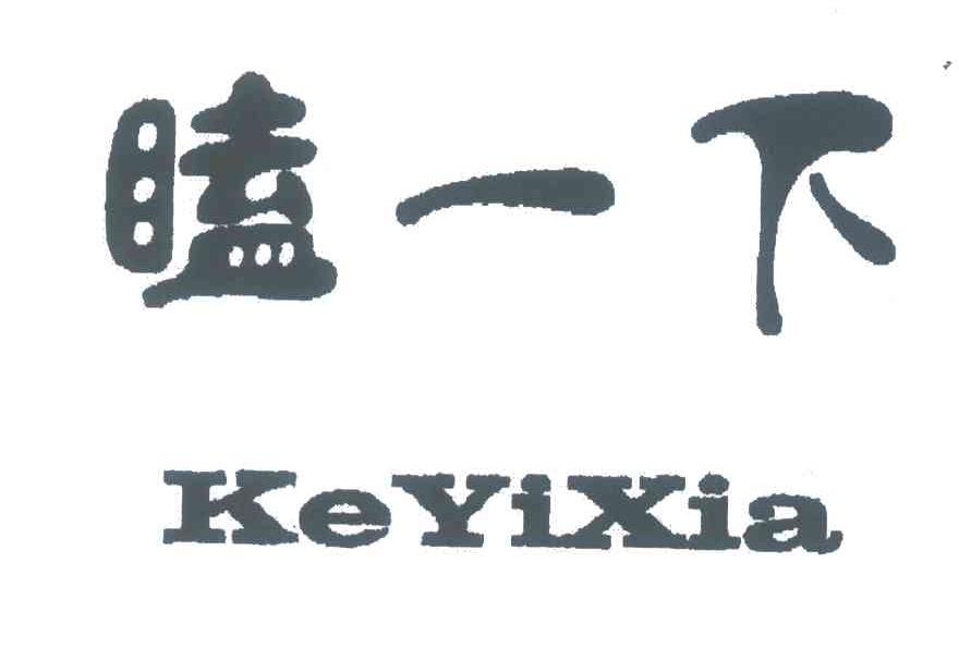 瞌一下