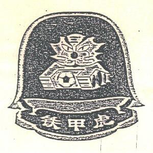 铁甲虎