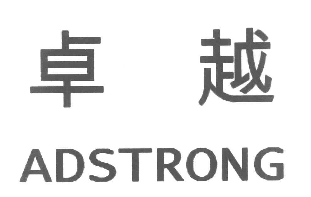 卓越 ADSTRONG