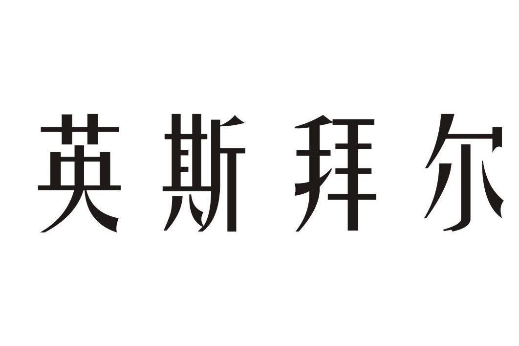 英斯拜尔