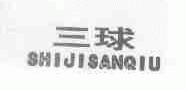 三球;SHIJISANQIU