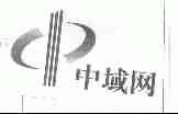 中域