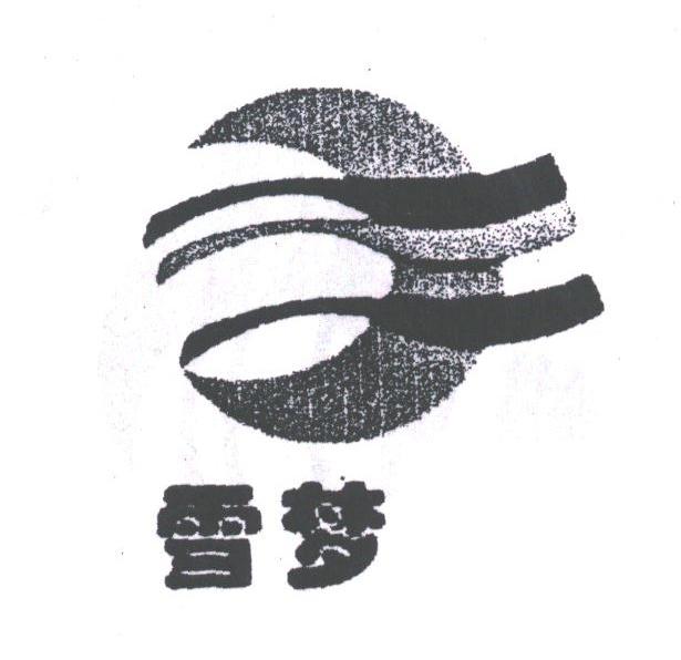 雪梦