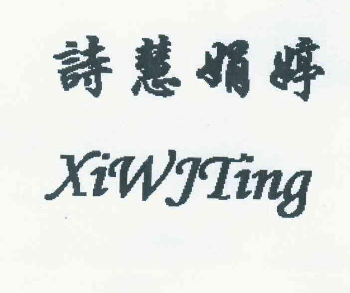 诗慧娟婷 XIWJTING