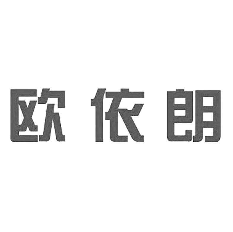 欧依朗