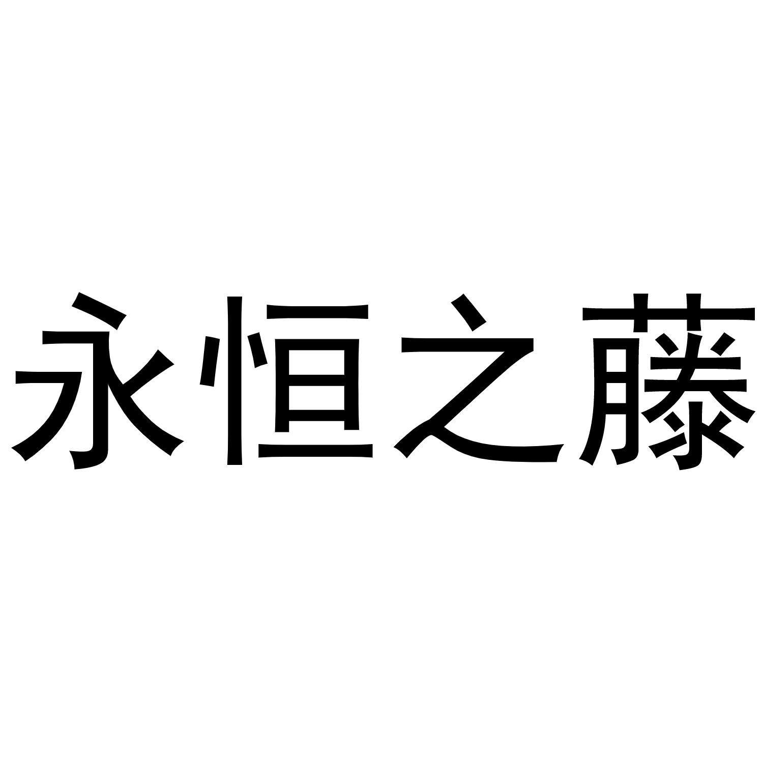 永恒之藤