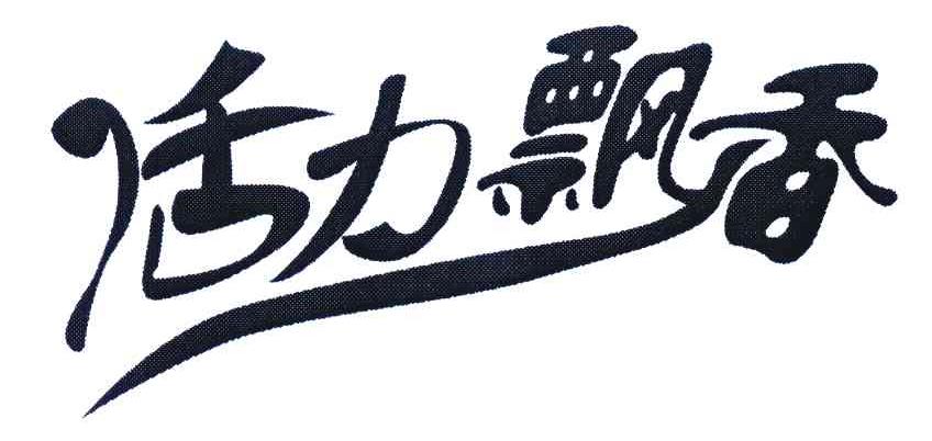 活力飘香