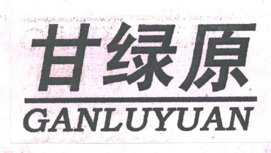 甘绿原