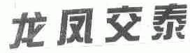 龙凤交泰