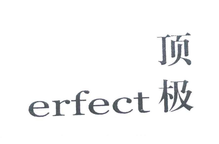 顶极;ERFECT